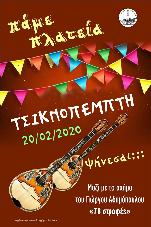 ΑΦΙΣΑ ΤΣΙΚΝΟΠΕΜΠΤΗΣ