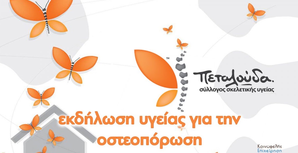 Σύλλογος Σκελετικής Υγείας Πεταλούδα Σύλλογος Σκελετικής Υγείας Πεταλούδα