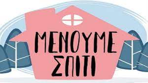 ΜΕΝΟΥΜΕ..ΣΠΙΤΙ ΜΕΝΟΥΜΕ..ΣΠΙΤΙ