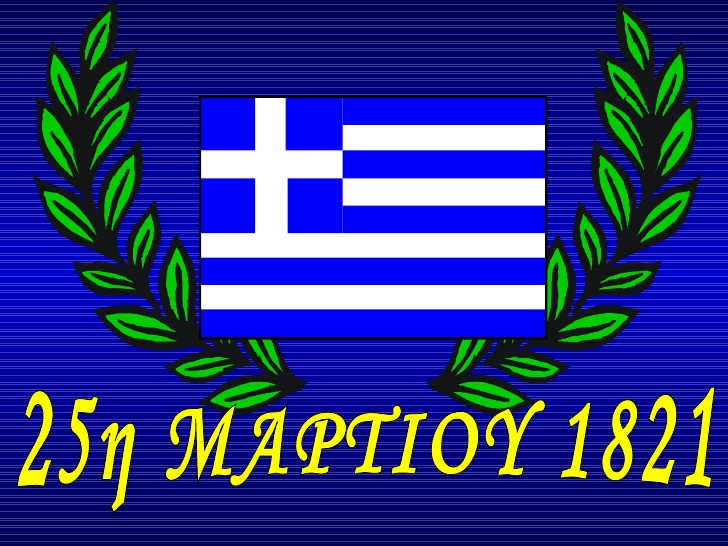 25Η ΜΑΡΤΙΟΥ 1821