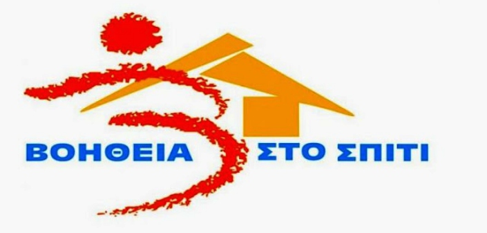 ΘΕΜΑ ΠΡΟΣ ΑΠΑΝΤΗΣΗ <<Η ΒΟΗΘΕΙΑ ΣΤΟ ΣΠΙΤΙ>>