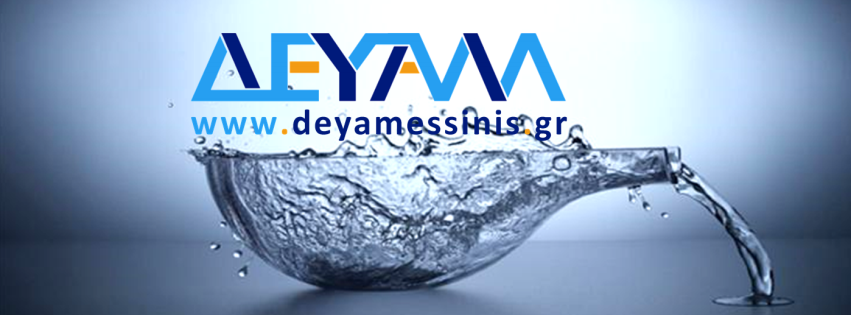 ΔΕΥΑΜ ΔΕΥΑΜ