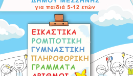 Έναρξη εγγραφών μέσω ΕΣΠΑ στους Παιδικούς Σταθμούς / Βρεφονηπιακό Σταθμό και στα ΚΔΑΠ  Δήμου Μεσσήνης (1ο Κ.Δ.Α.Π.  Μεσσήνης και  Κ.Δ.Α.Π. Πεταλιδίου) image