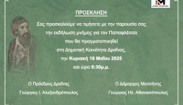 Εκδήλωση μνήμης για τον Παπαφλέσσα θα πραγματοποιηθεί την Κυριακή στην Δραΐνα