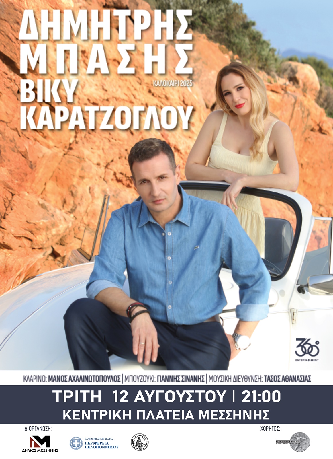 ΜΠΑΣΗΣ ΜΠΑΣΗΣ