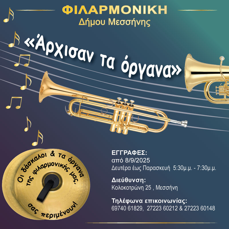 Από 8 Σεπτεμβρίου ξεκινούν οι εγγραφές στη Δημοτική Φιλαρμονική image