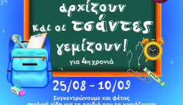 «Τα σχολεία αρχίζουν και οι τσάντες γεμίζουν!»  Συγκέντρωση σχολικών ειδών για παιδιά που έχουν ανάγκη image